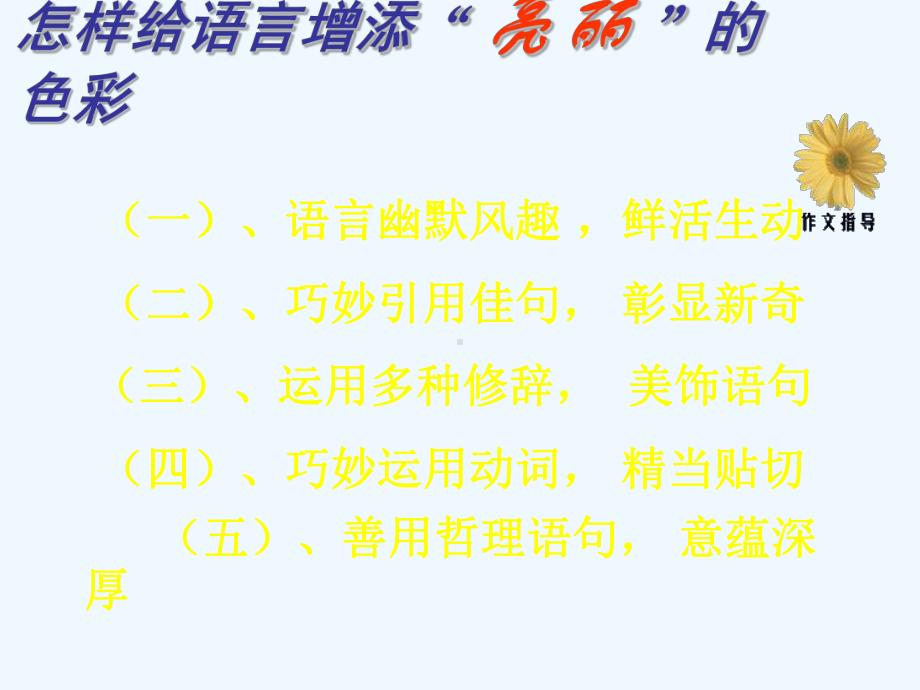 中考语文作文辅导课件 如何给自己的作文语言增添亮丽的色彩.ppt_第3页