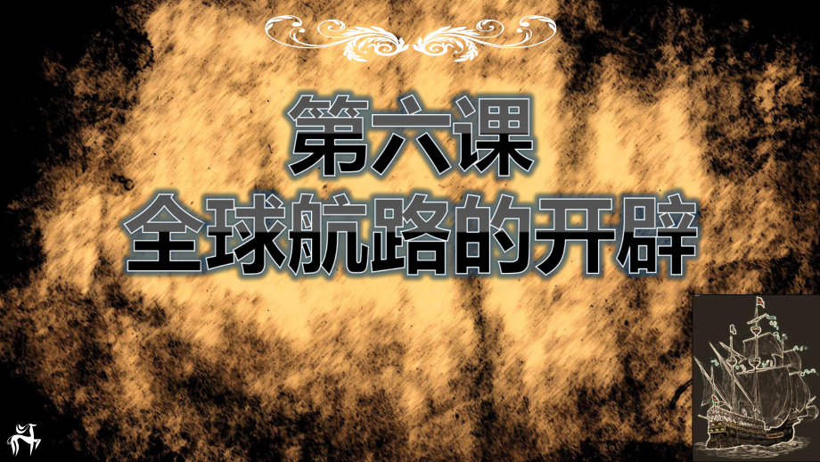 第6课 全球航路的开辟 ppt课件(15)-（部）统编版（2019）《高中历史》必修中外历史纲要下册.pptx_第2页