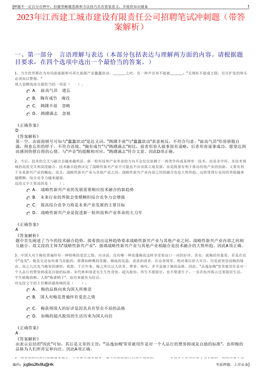 2023年江西建工城市建设有限责任公司招聘笔试冲刺题（带答案解析）.pdf_第1页