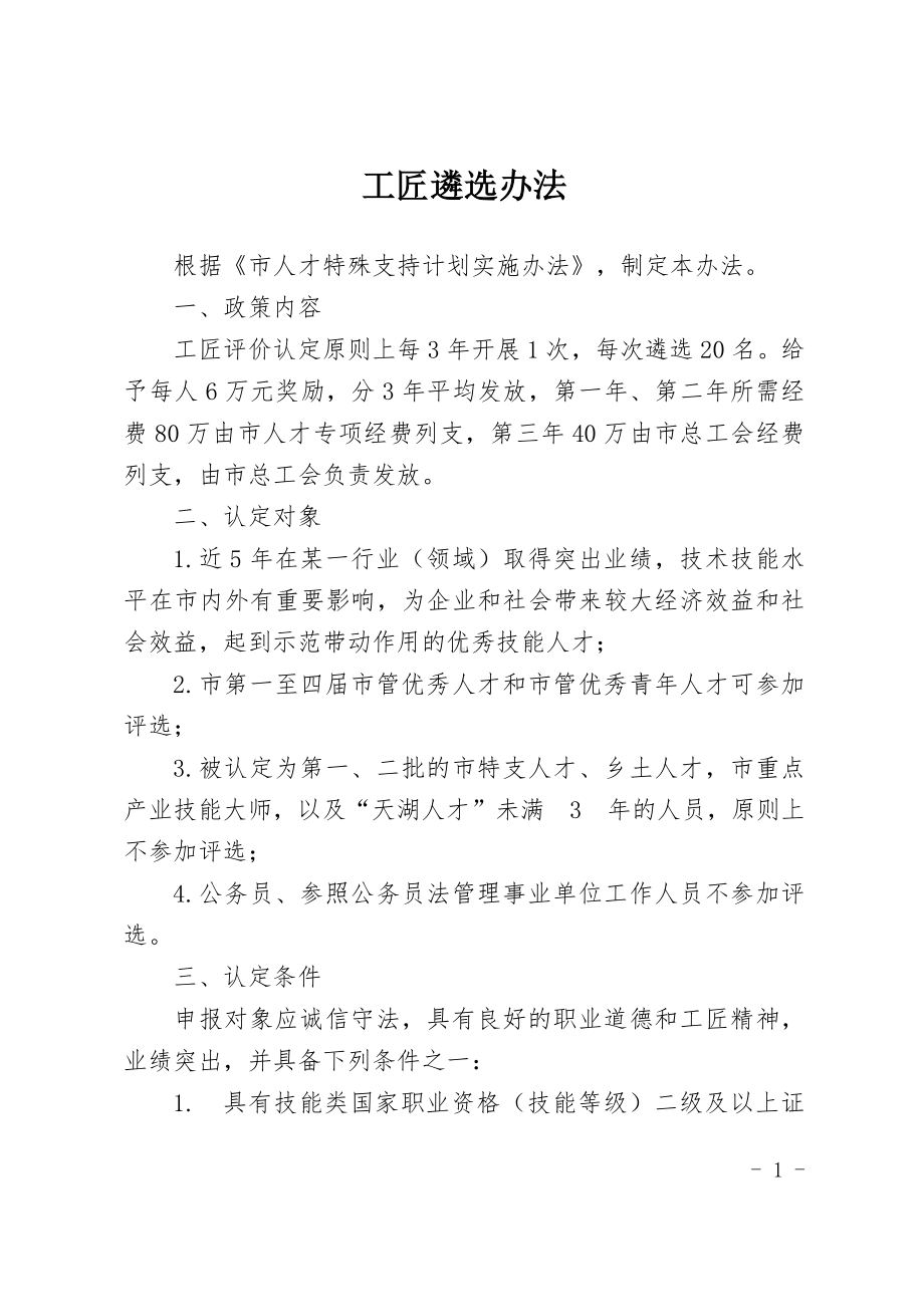 工匠遴选办法.docx_第1页