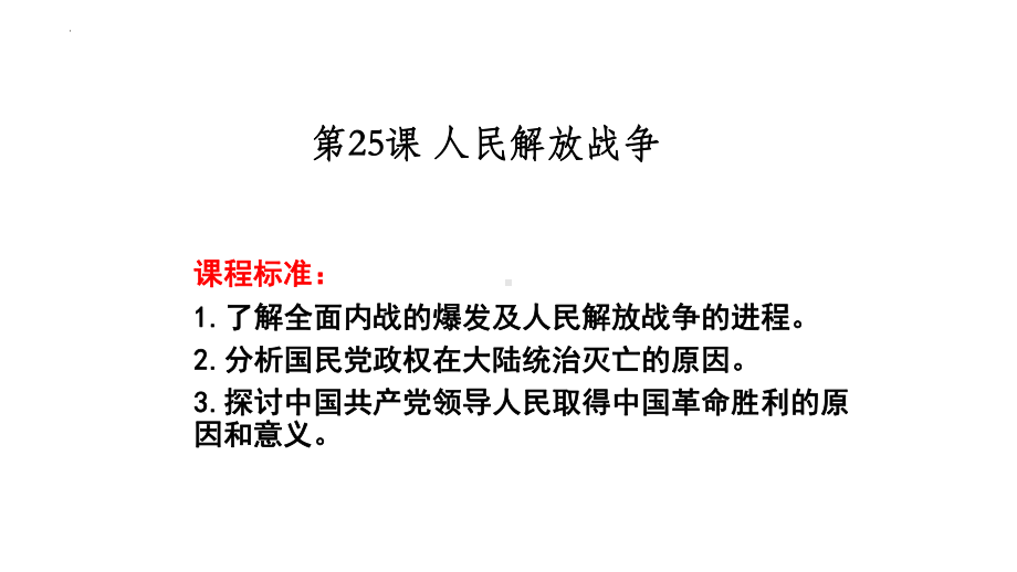 第25课 人民解放战争 ppt课件 (3)-（部）统编版（2019）《高中历史》必修中外历史纲要上册.pptx_第1页