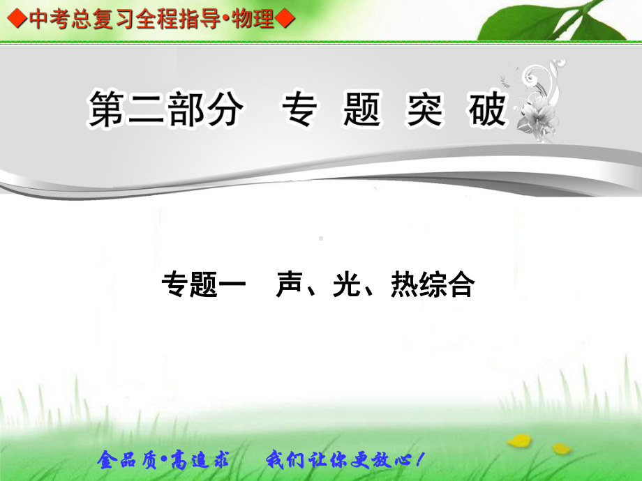 中考总复习专题突破专题一声、光、热综合.ppt_第1页