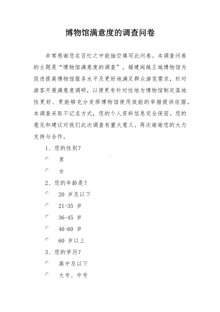 博物馆满意度的调查问卷.docx_第1页