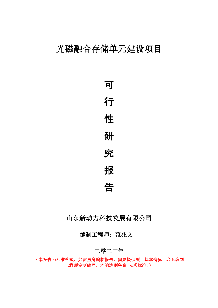 重点项目光磁融合存储单元建设项目可行性研究报告申请立项备案可修改案例.wps_第1页