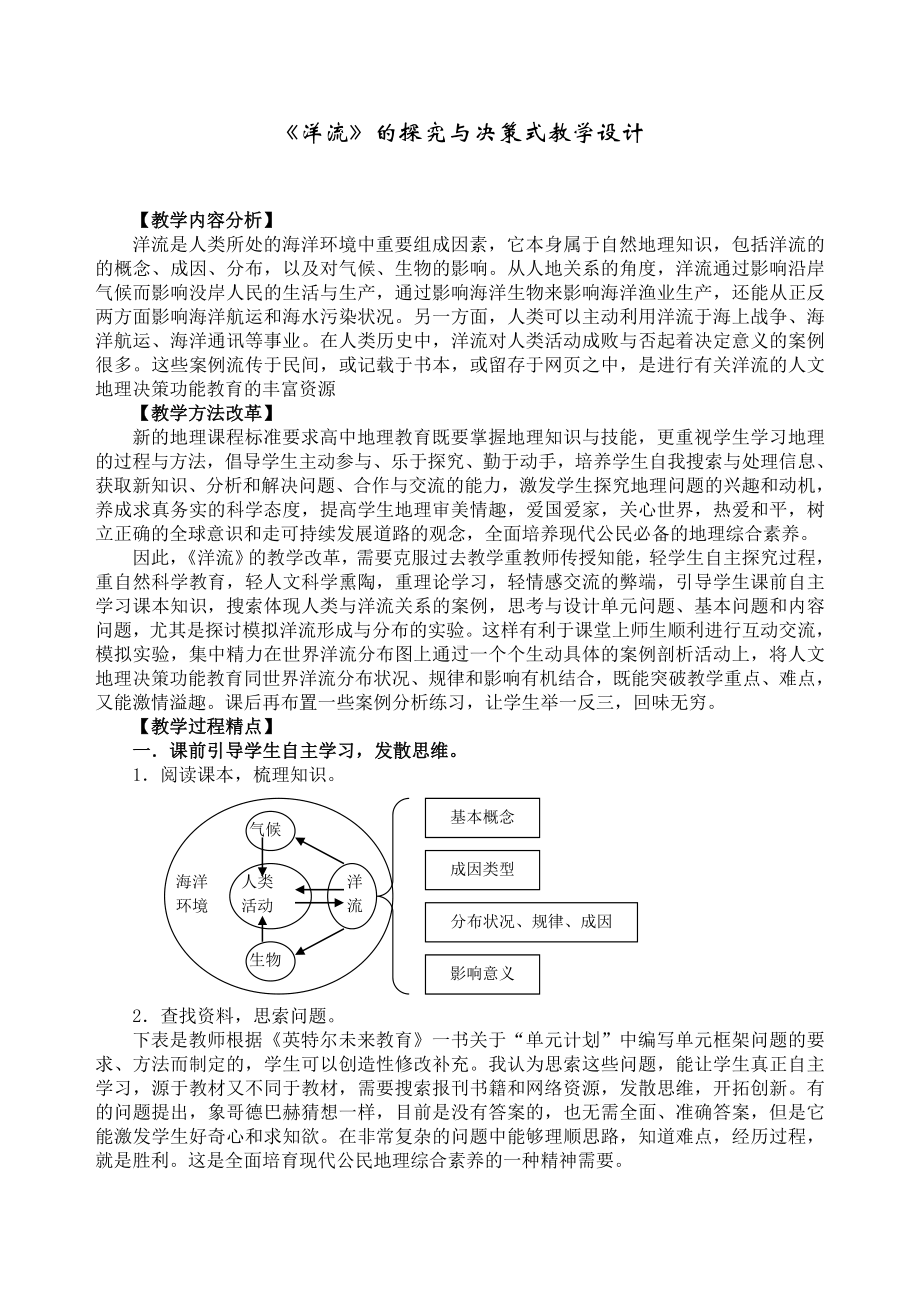 《洋流》的探究与决策式教学设计参考模板范本.doc_第1页