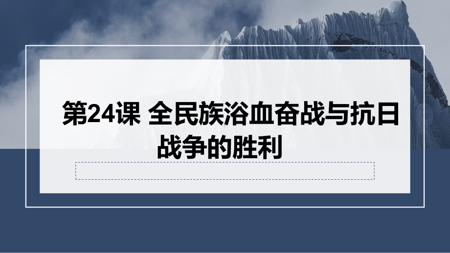 第24课 全民族浴血奋战与抗日战争的胜利 ppt课件-（部）统编版（2019）《高中历史》必修中外历史纲要上册.pptx_第1页