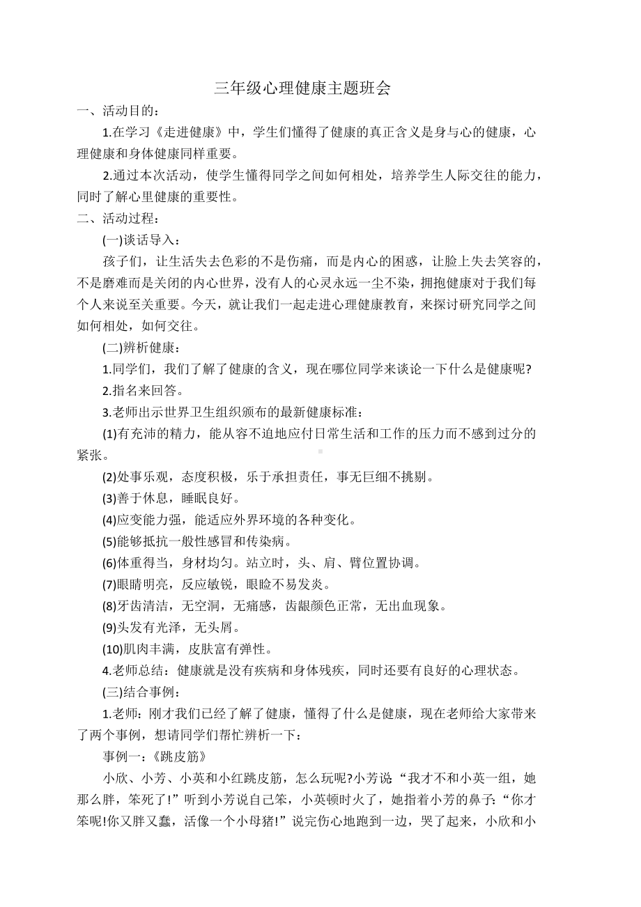 三年级心理健康主题班会.docx_第1页