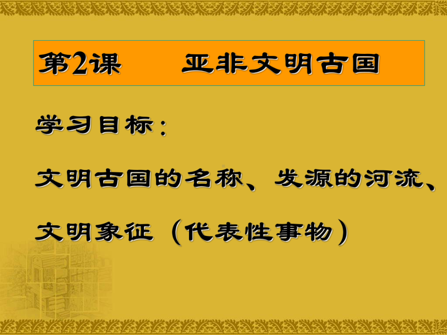 亚非文明古国.ppt_第3页