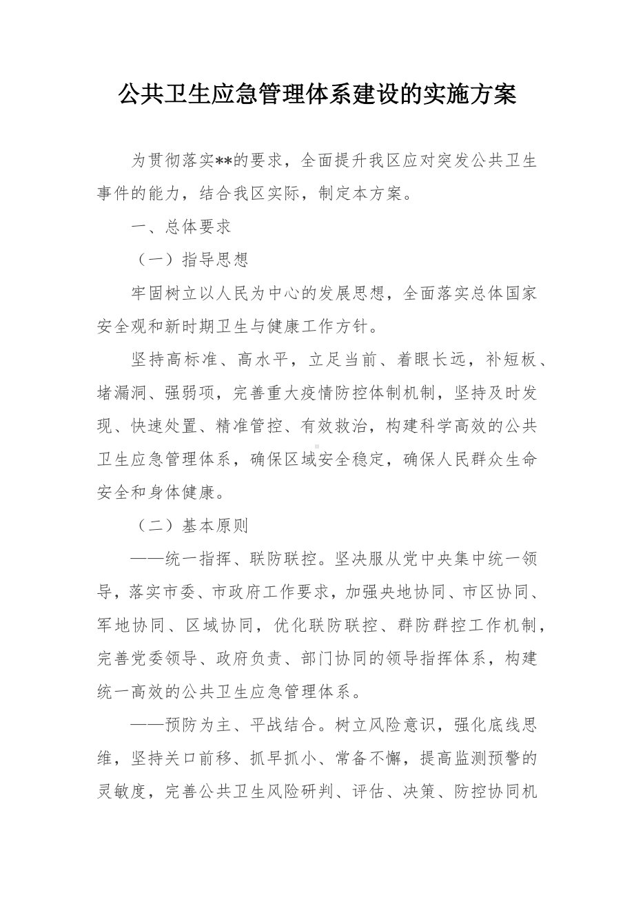 公共卫生应急管理体系建设的实施方案.docx_第1页