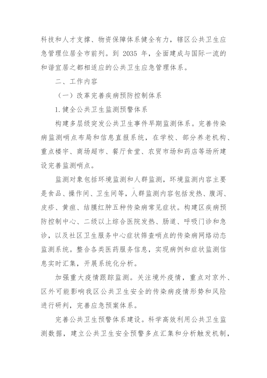 公共卫生应急管理体系建设的实施方案.docx_第3页