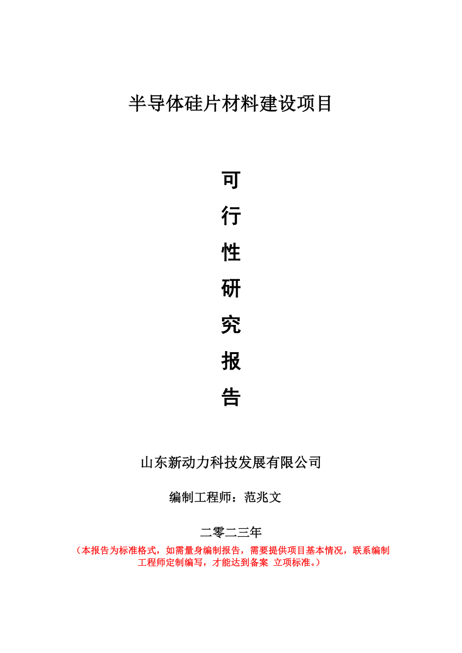 重点项目半导体硅片材料建设项目可行性研究报告申请立项备案可修改案例.wps_第1页