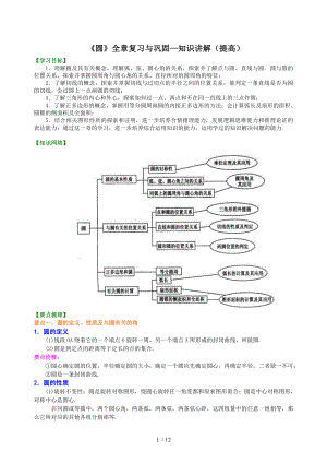 《圆》全章复习与巩固—知识讲解（提高）参考模板范本.doc