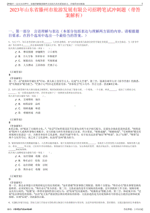 2023年山东省滕州市旅游发展有限公司招聘笔试冲刺题（带答案解析）.pdf