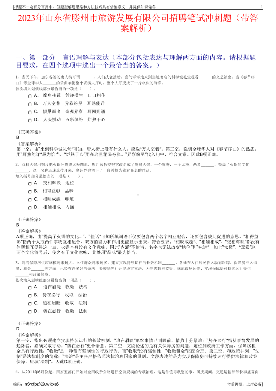 2023年山东省滕州市旅游发展有限公司招聘笔试冲刺题（带答案解析）.pdf_第1页