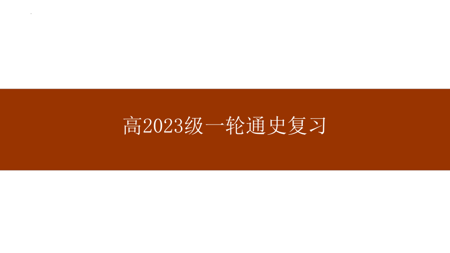 第三讲秦统一多民族封建国家的建立 ppt课件-（部）统编版（2019）《高中历史》必修中外历史纲要上册.pptx_第1页