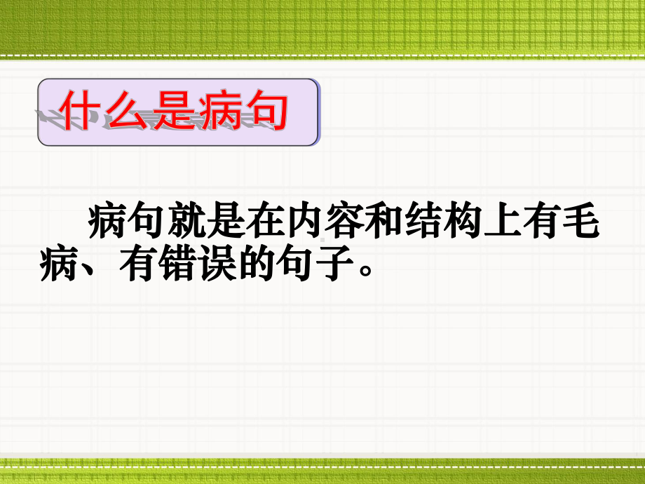 如何修改病句.ppt_第3页