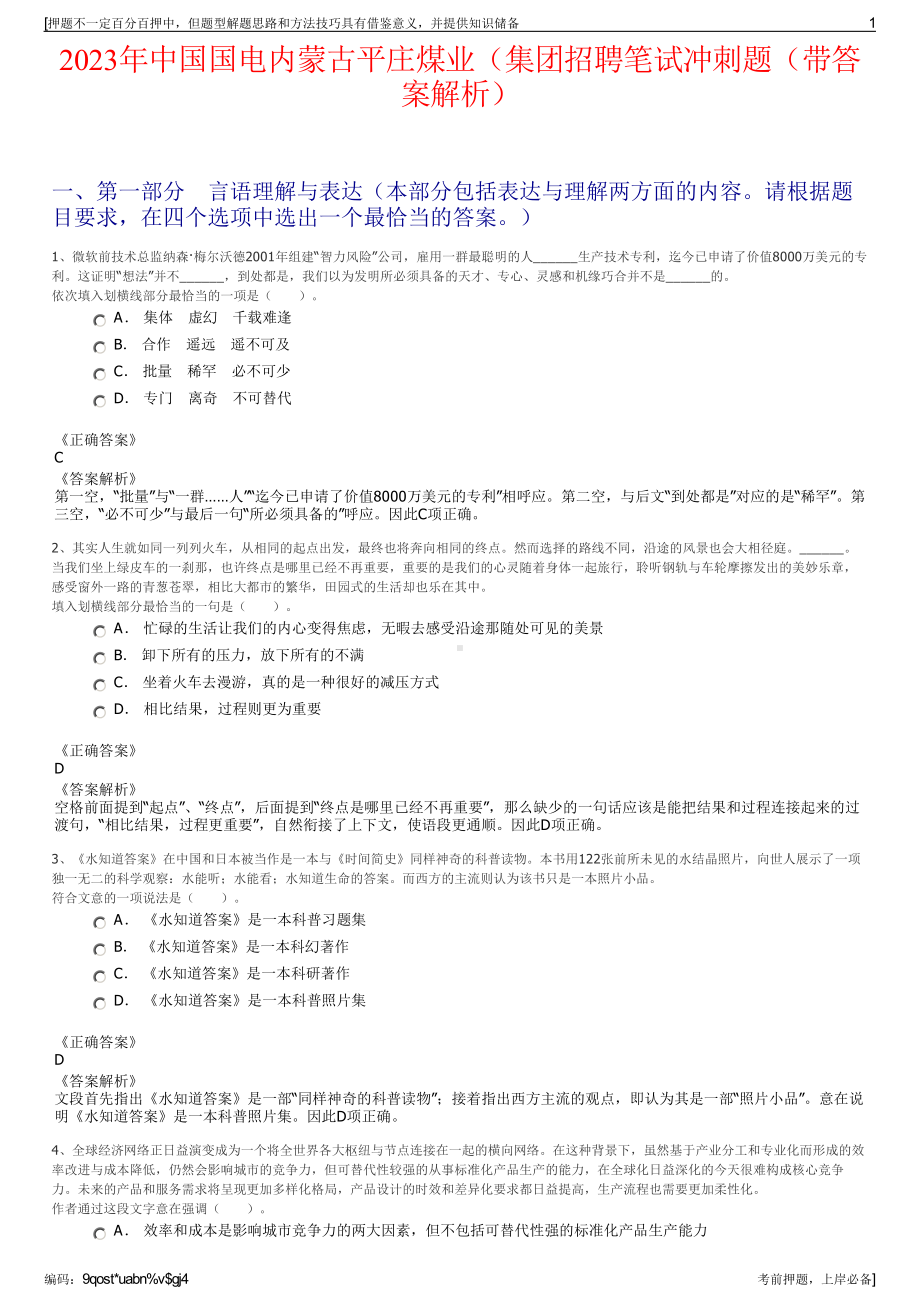 2023年中国国电内蒙古平庄煤业（集团招聘笔试冲刺题（带答案解析）.pdf_第1页