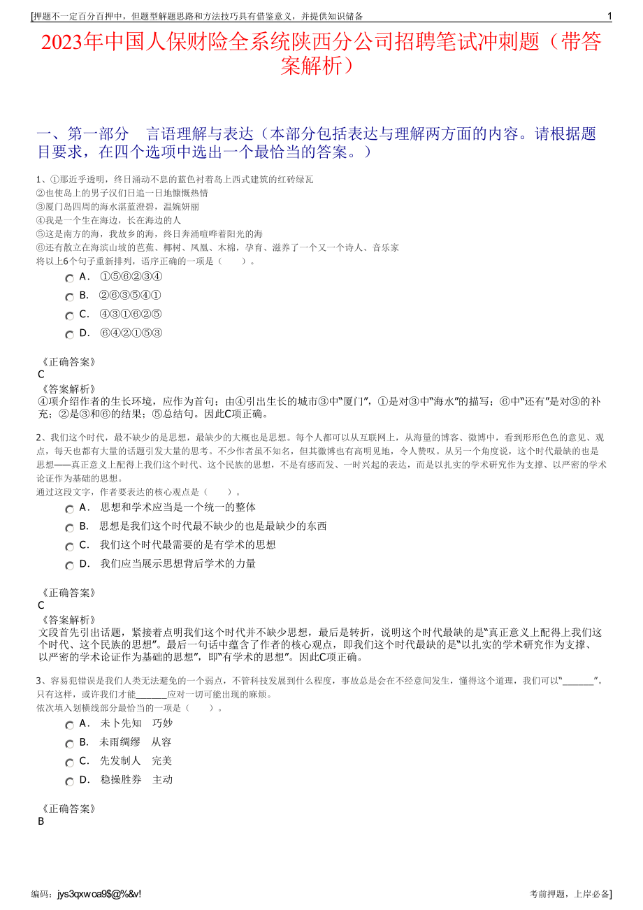 2023年中国人保财险全系统陕西分公司招聘笔试冲刺题（带答案解析）.pdf_第1页