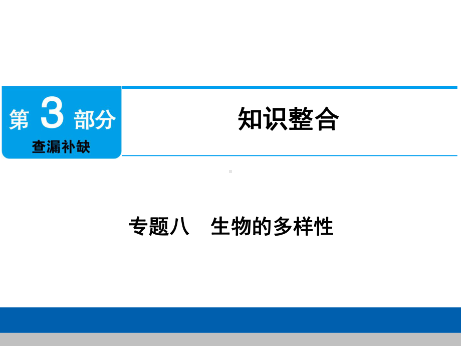 中考生物学专题知识整合·专题八生物的多样性.ppt_第1页