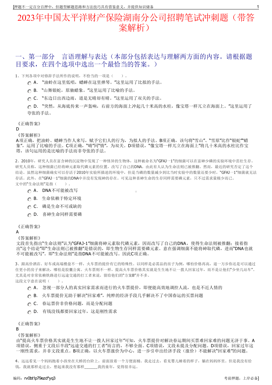 2023年中国太平洋财产保险湖南分公司招聘笔试冲刺题（带答案解析）.pdf_第1页