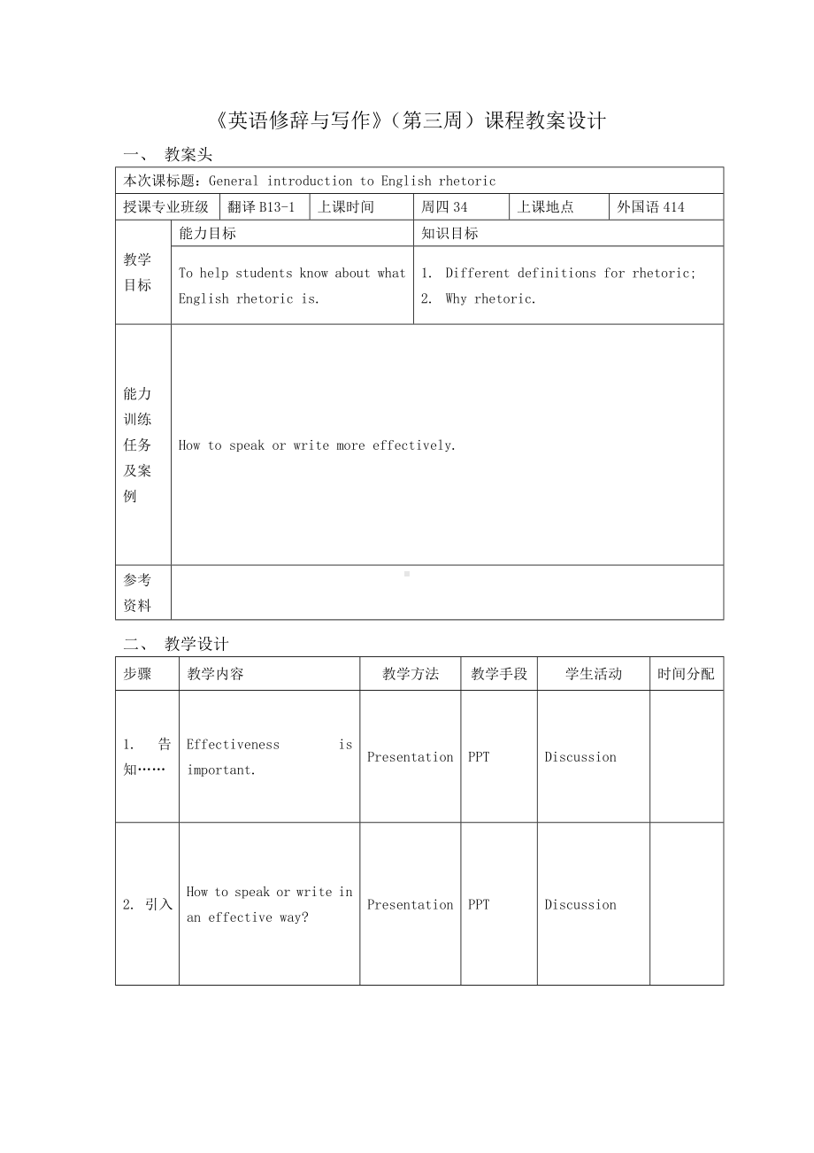 《英语修辞与写作》（第三周）课程教案设计[001]参考模板范本.doc_第1页