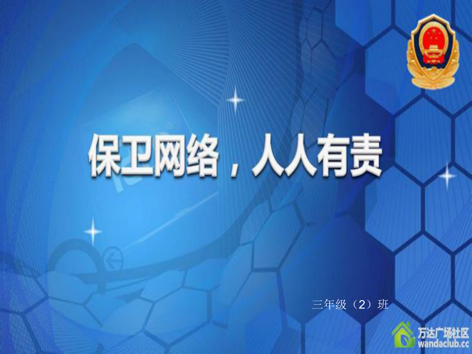 三（2）网络安全主题班会PPT课件.ppt_第1页