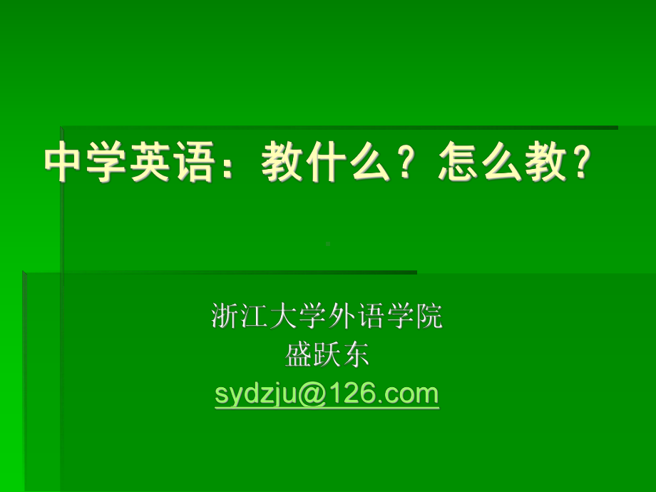 中学英语：教什么？怎样教？.ppt_第1页