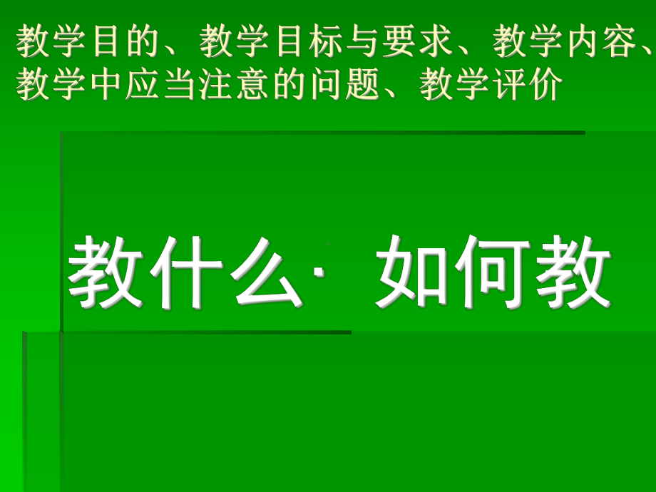 中学英语：教什么？怎样教？.ppt_第2页