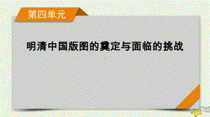 第四单元 明清中国版图的奠定与面临的挑战 总结ppt课件-（部）统编版（2019）《高中历史》必修中外历史纲要上册.pptx