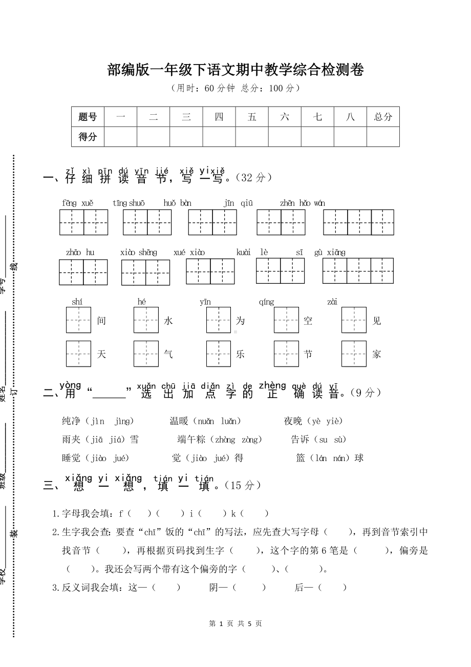 部编版一年级下语文期中教学综合检测卷含参考答案.docx_第1页