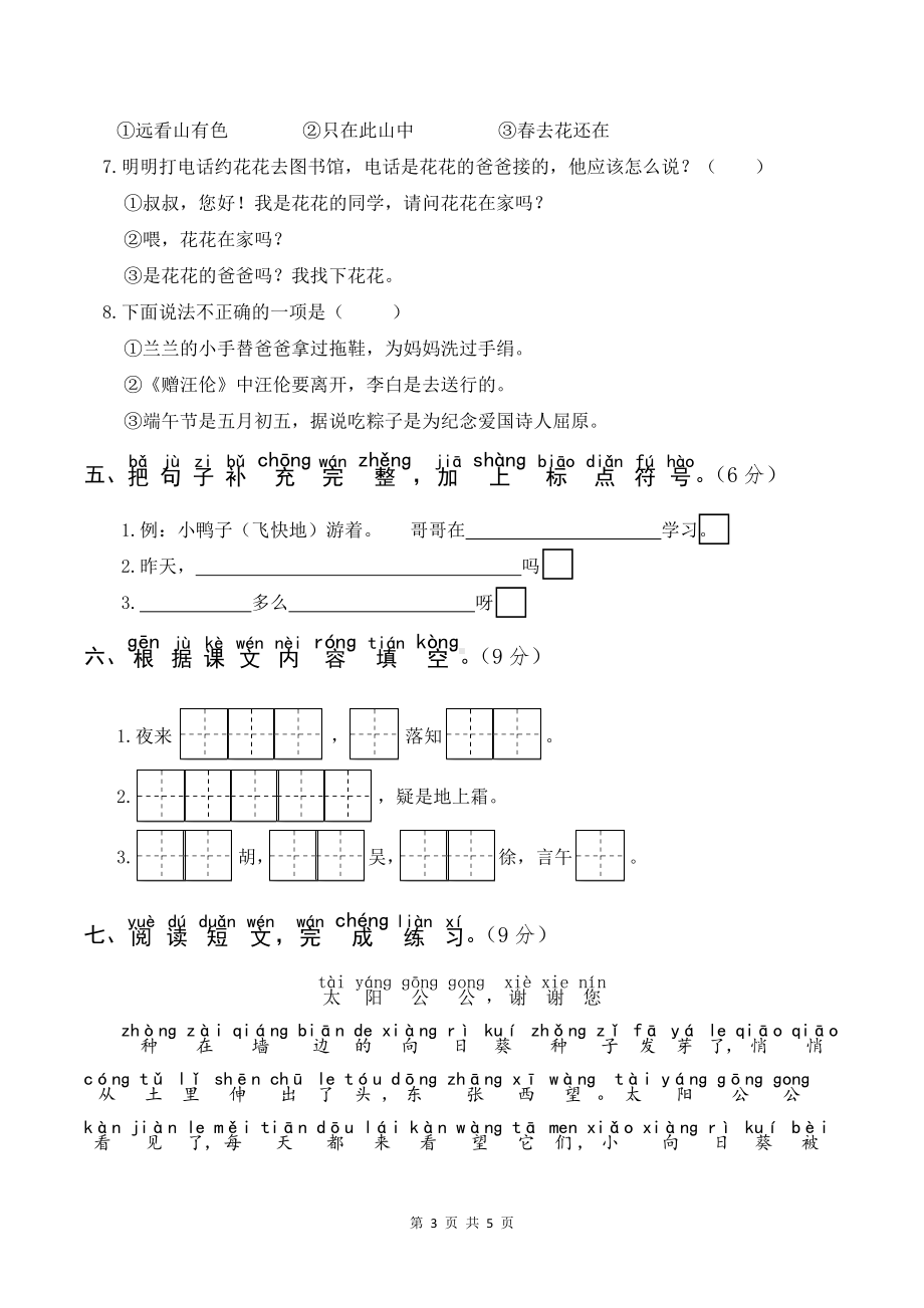 部编版一年级下语文期中教学综合检测卷含参考答案.docx_第3页