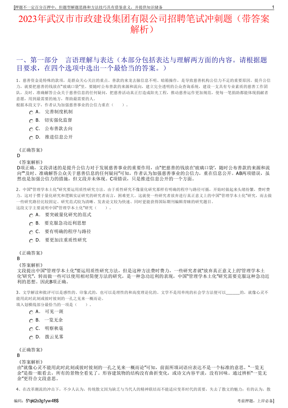 2023年武汉市市政建设集团有限公司招聘笔试冲刺题（带答案解析）.pdf_第1页