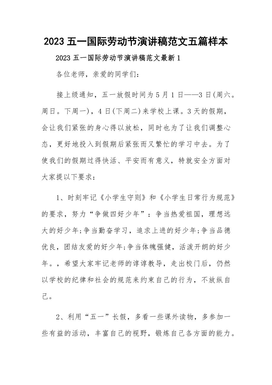 2023五一国际劳动节演讲稿范文五篇样本.docx_第1页