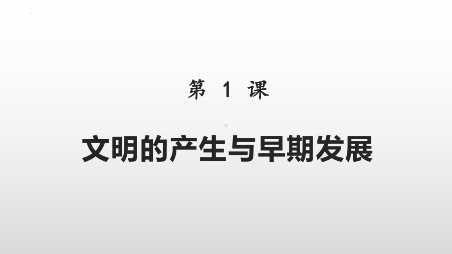 第1课 文明的产生与早期发展 ppt课件(11)-（部）统编版（2019）《高中历史》必修中外历史纲要下册.pptx_第3页