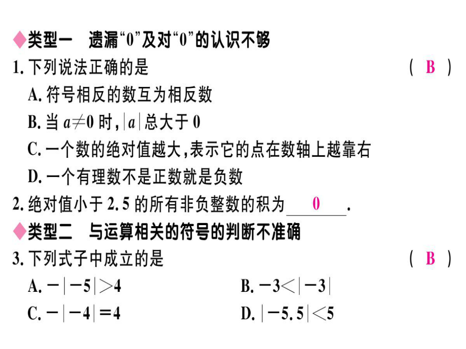 专题：有理数中的易错题.ppt_第2页