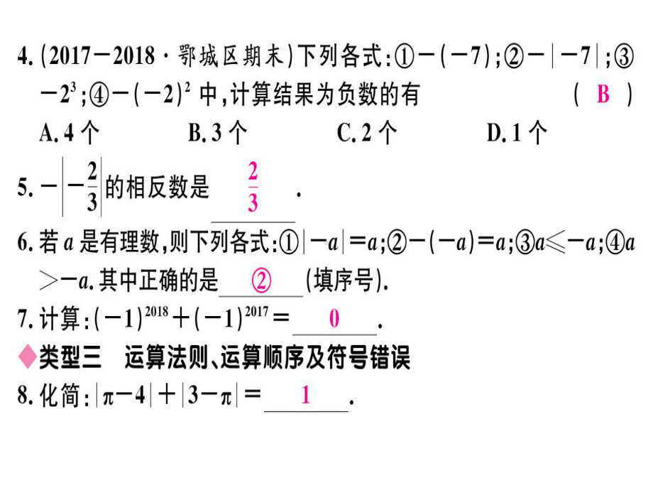 专题：有理数中的易错题.ppt_第3页