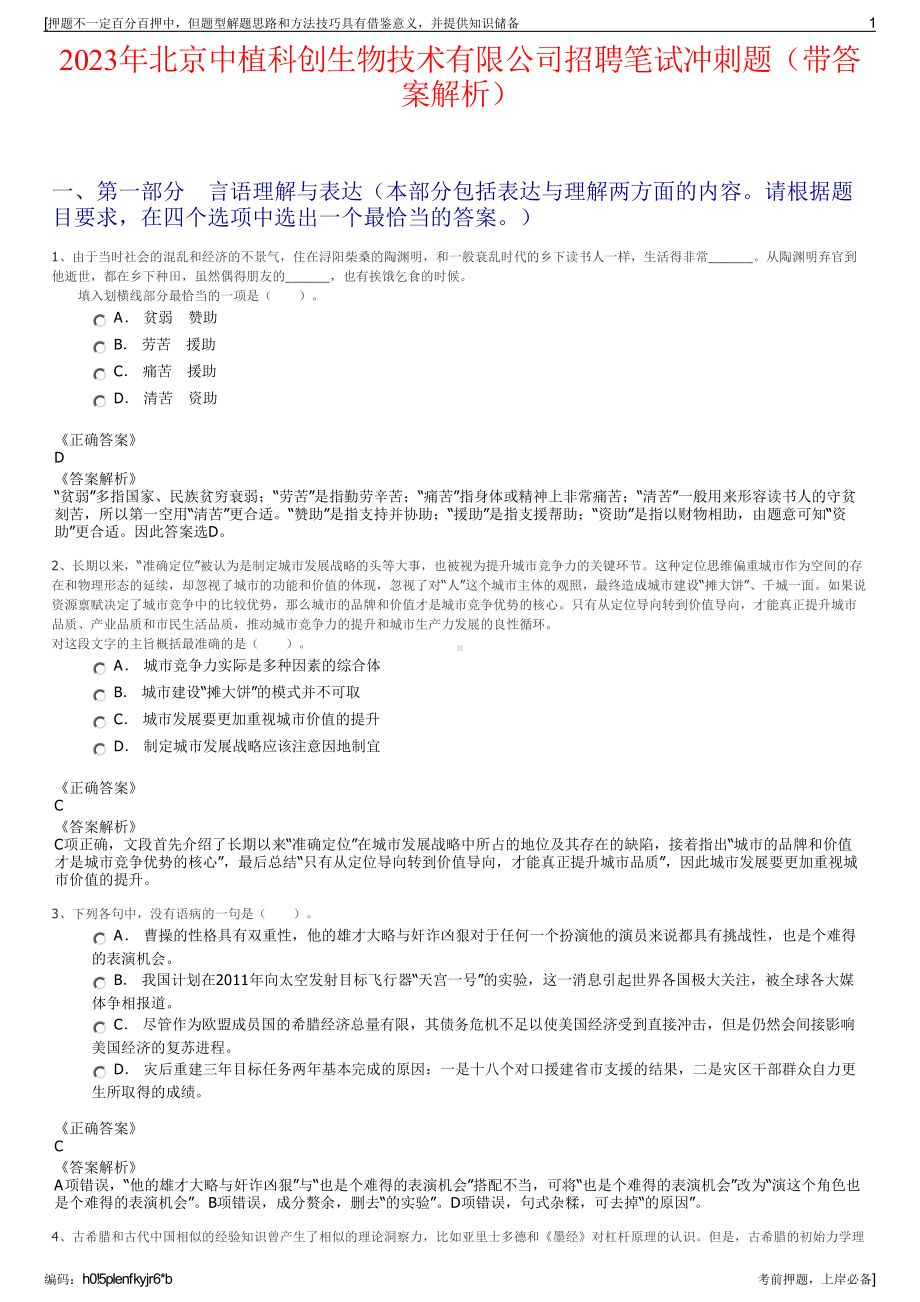 2023年北京中植科创生物技术有限公司招聘笔试冲刺题（带答案解析）.pdf_第1页