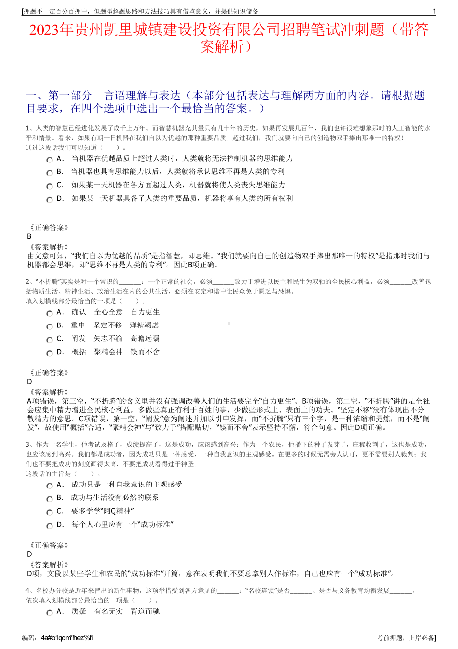 2023年贵州凯里城镇建设投资有限公司招聘笔试冲刺题（带答案解析）.pdf_第1页