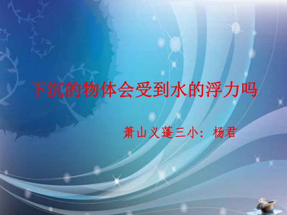 教科版小学科学五年级下册第一单元《下沉的物体会受到水的浮力吗》课件.ppt_第1页