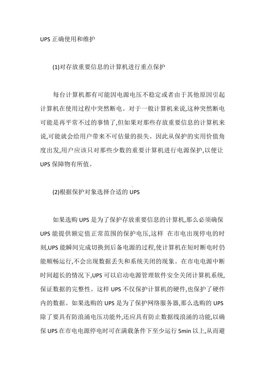 UPS正确使用和维护.docx_第1页