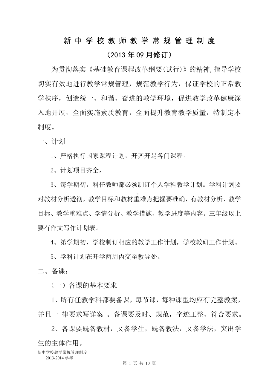 胪岗镇新中学校教师教学常规管理制度.doc_第1页