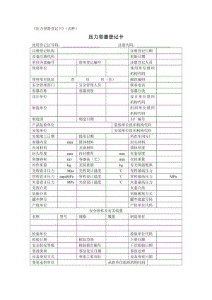 《压力容器登记卡》（式样）参考模板范本.doc