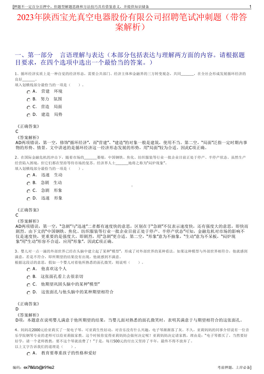 2023年陕西宝光真空电器股份有限公司招聘笔试冲刺题（带答案解析）.pdf_第1页