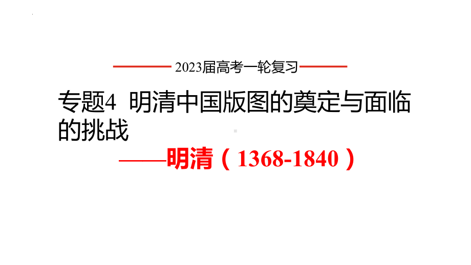 第14课 清朝前中期的鼎盛与危机 ppt课件(2)-（部）统编版（2019）《高中历史》必修中外历史纲要上册.pptx_第1页