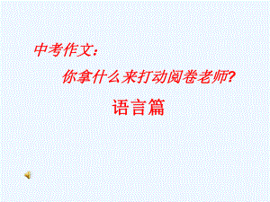 中考语文作文复习 拿什么来打动阅卷老师课件.ppt