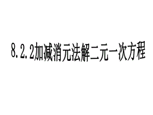 人教版数学七年级下册 8.2用加减消元法解二元一次方程组-课件.ppt