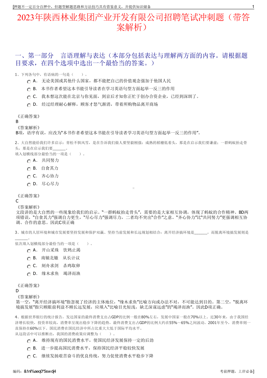 2023年陕西林业集团产业开发有限公司招聘笔试冲刺题（带答案解析）.pdf_第1页