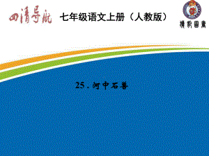 七年级语文上册习题课件：第五单元25河中石兽.ppt