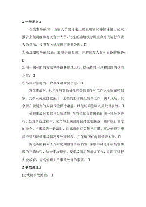 变电所事故处理的基本方法.docx