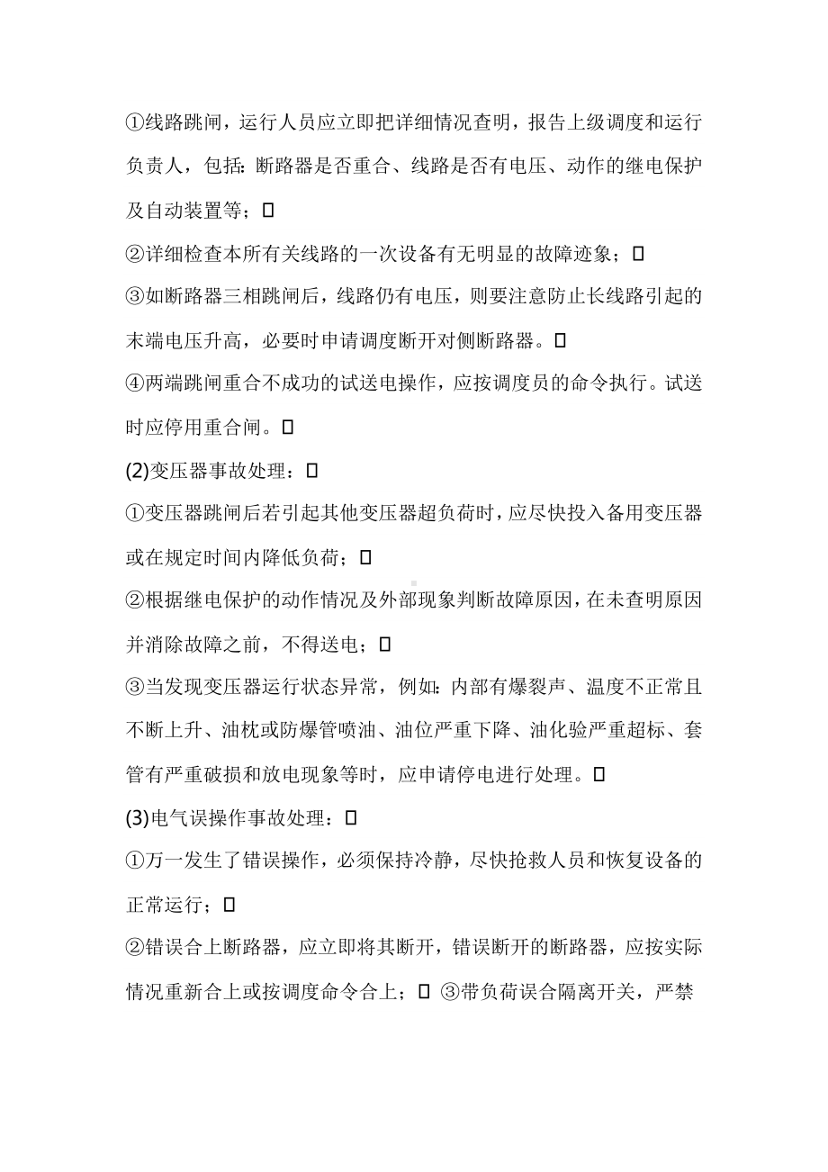 变电所事故处理的基本方法.docx_第2页